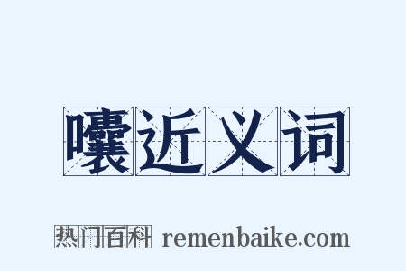囔近义词是什么意思的图片
